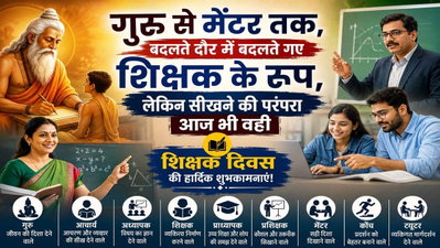 गुरु से मेंटर तक, बदलते दौर में बदलते गए शिक्षक के रूप, लेकिन सीखने की परंपरा आज भी वही