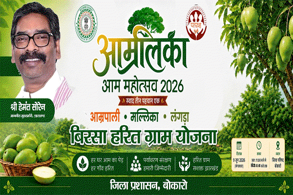 Bokaro News :जिला परिषद कार्यालय  में कल होगा आम्रपाली आम महोत्सव का आयोजन