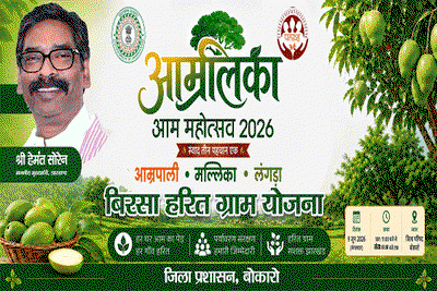 Bokaro News :जिला परिषद कार्यालय  में कल होगा आम्रपाली आम महोत्सव का आयोजन