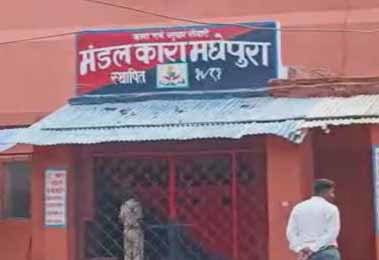 Bihar : मधेपुरा में कैदी की मौत के बाद हंगामा, परिजनों ने हत्या का आरोप लगाया