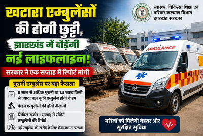 Jharkhand : खटारा एंबुलेंस की होगी छुट्टी, झारखंड में दौड़ेंगी नई लाइफलाइन, सरकार ने 1 हफ्ते में रिपोर्ट मांगी