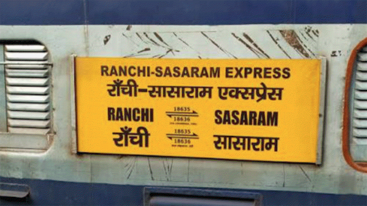 रांची-सासाराम एक्सप्रेस के समय में बदलाव, शाम 5 बजे की बजाय रात 10:30 बजे होगी रवाना