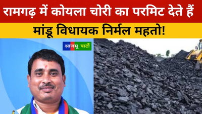 रामगढ़ में कोयला चोरी का परमिट देते हैं मांडू विधायक निर्मल महतो!