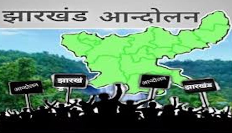 झारखण्ड आन्दोलन-1912 से 2000 तक संघर्ष के कड़वे मीठे अनुभव