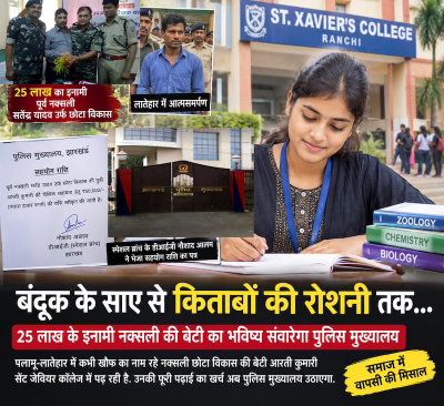 25 लाख के इनामी नक्सली छोटा विकास की बेटी की पढ़ाई का खर्च उठाएगा पुलिस मुख्यालय, सेंट जेवियर कॉलेज में पढ़ रही बेटी