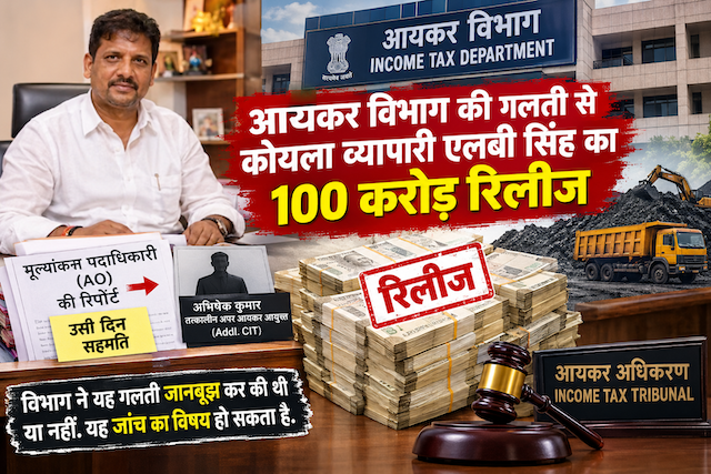 Lagatar Investigate: आयकर विभाग की एक गलती से कोयला व्यापारी एलबी सिंह का 100 करोड़ रिलीज