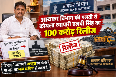Lagatar Investigate: आयकर विभाग की एक गलती से कोयला व्यापारी एलबी सिंह का 100 करोड़ रिलीज