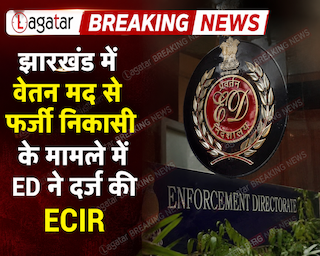 BREAKING NEWS : झारखंड में वेतन मद से फर्जी निकासी के मामले में ED ने दर्ज की ECIR