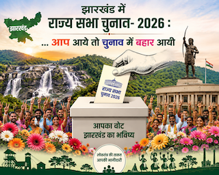 राज्य सभा चुनाव- 2026 : ... आप आये तो चुनाव में बहार आयी