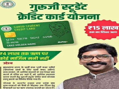 Education News: महज 4 प्रतिशत पर मिल रहा 15 लाख तक लोन, जानें गुरुजी स्टूडेंट क्रेडिट कार्ड योजना के बारे में