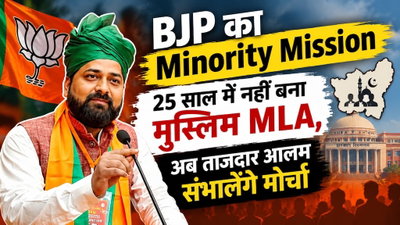 झारखंड BJP का Minority Mission: 25 साल में नहीं बना मुस्लिम MLA, अब ताजदार आलम संभालेंगे मोर्चा
