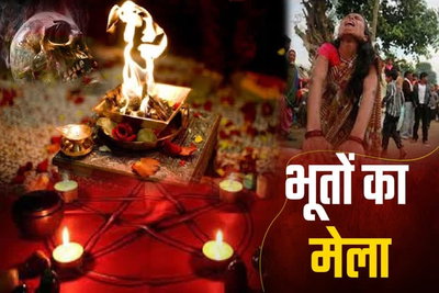 झारखंड में अंधविश्वास: डायन-ओझा के नाम पर साल भर में करीब दो दर्जन हत्या, पलामू में लगता है ‘भूत मेला’