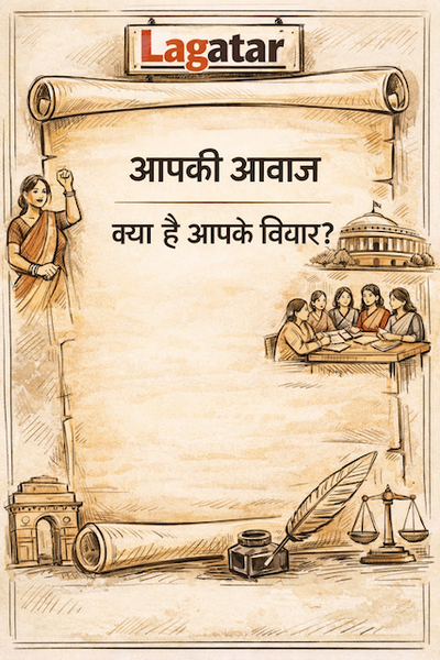 आपके विचार- महिला आरक्षण! आपको क्या लगता है? कमेंट बॉक्स में लिखें..