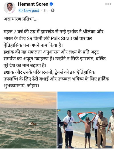 Jharkhand News : CM हेमंत सोरेन ने कहा छोटा पैकेट बड़ा धमाका, 7 साल के इशांक ने समंदर पर किया कमाल