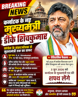 कर्नाटक के सीएम बनने वाले डीके शिवकुमार को आप कितना जानते हैं