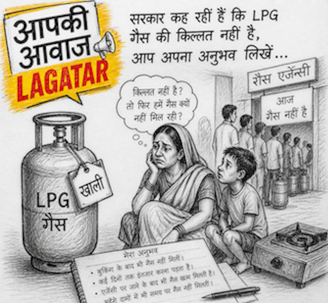 आपकी आवाज- सरकार कह रहीं हैं कि LPG गैस की किल्लत नहीं है, आप अपना अनुभव लिखें...