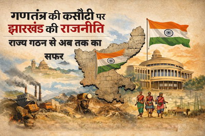 गणतंत्र की कसौटी पर झारखंड की राजनीती, राज्य गठन से 26 जनवरी 2026 तक का सफर