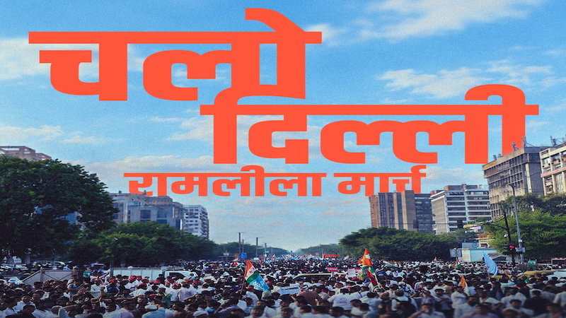 ‘रामलीला’ की रैली से ऐसी दहशत!