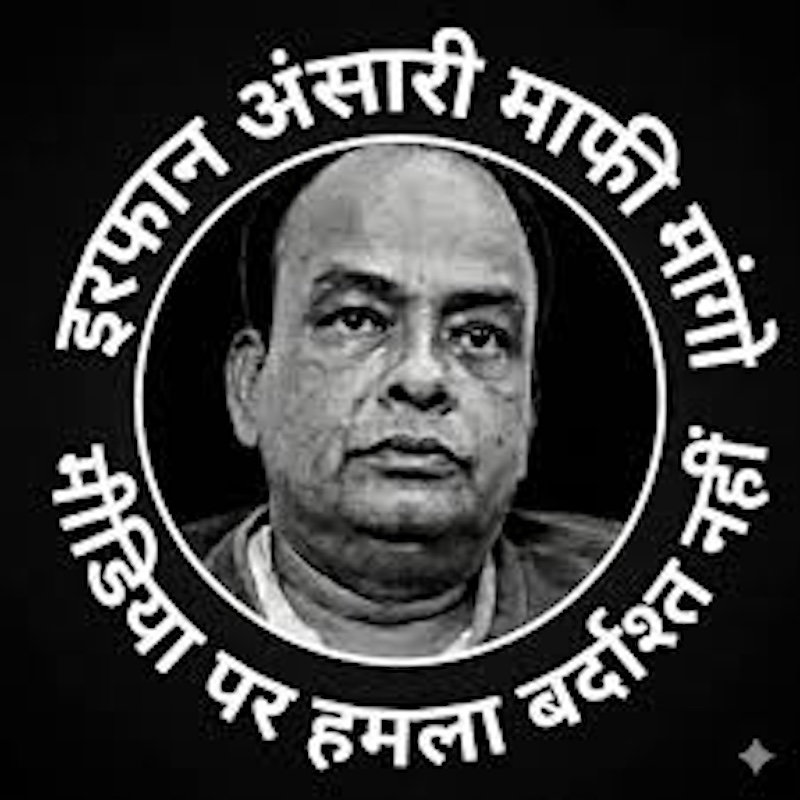 हजारीबाग: पत्रकारों से मारपीट मामले में मंत्री इरफान अंसारी के समर्थको के खिलाफ थाने में शिकायत