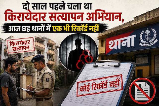 दो साल पहले चला था किरायेदार सत्यापन अभियान, आज रांची के छह थानों में एक भी रिकॉर्ड नहीं