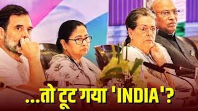 इंडी गंठबंधन की गांठें खुल गयी हैं