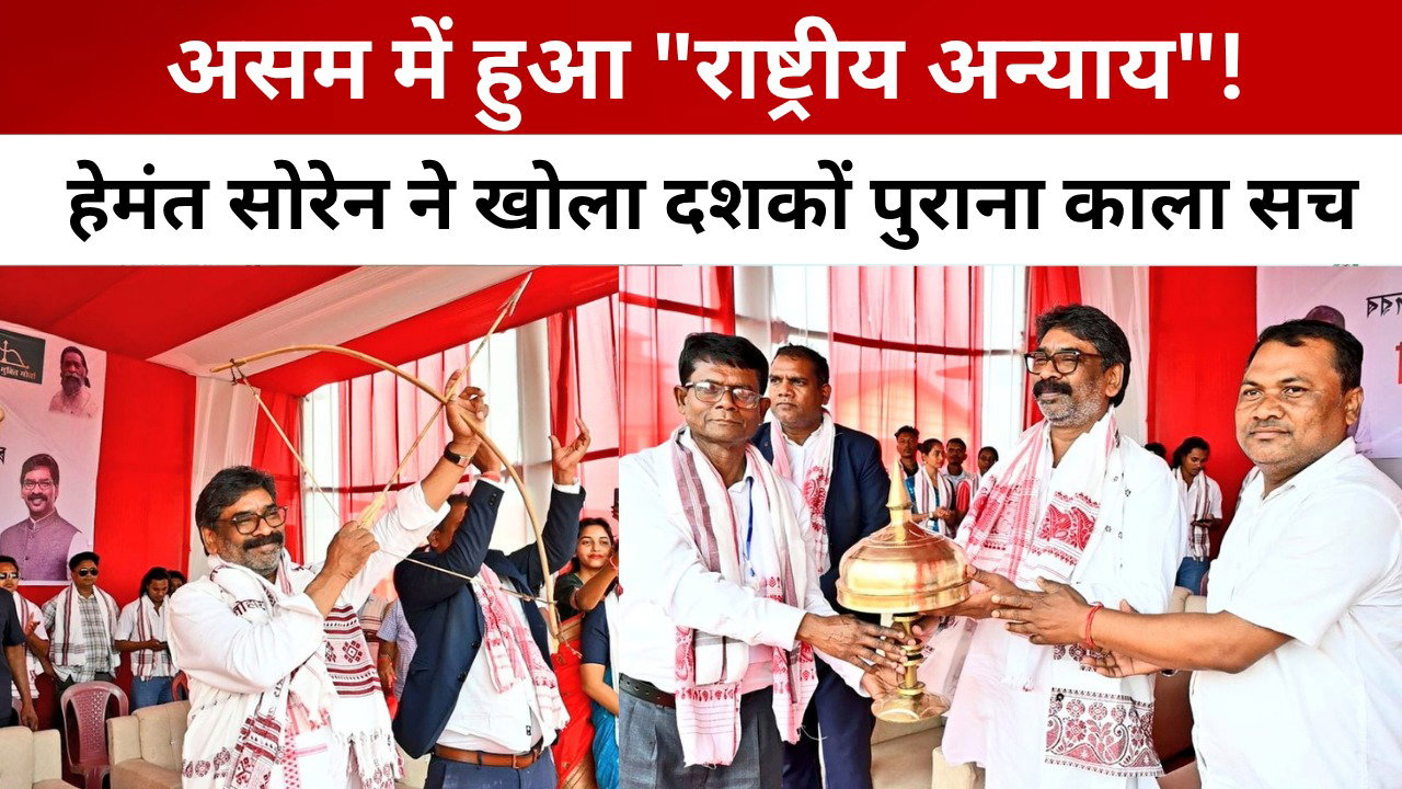 असम की चाय बागानों में दबा है पीढ़ियों का सच, आदिवासियों के साथ हुआ राष्ट्रीय स्तर का अन्याय: हेमंत सोरेन