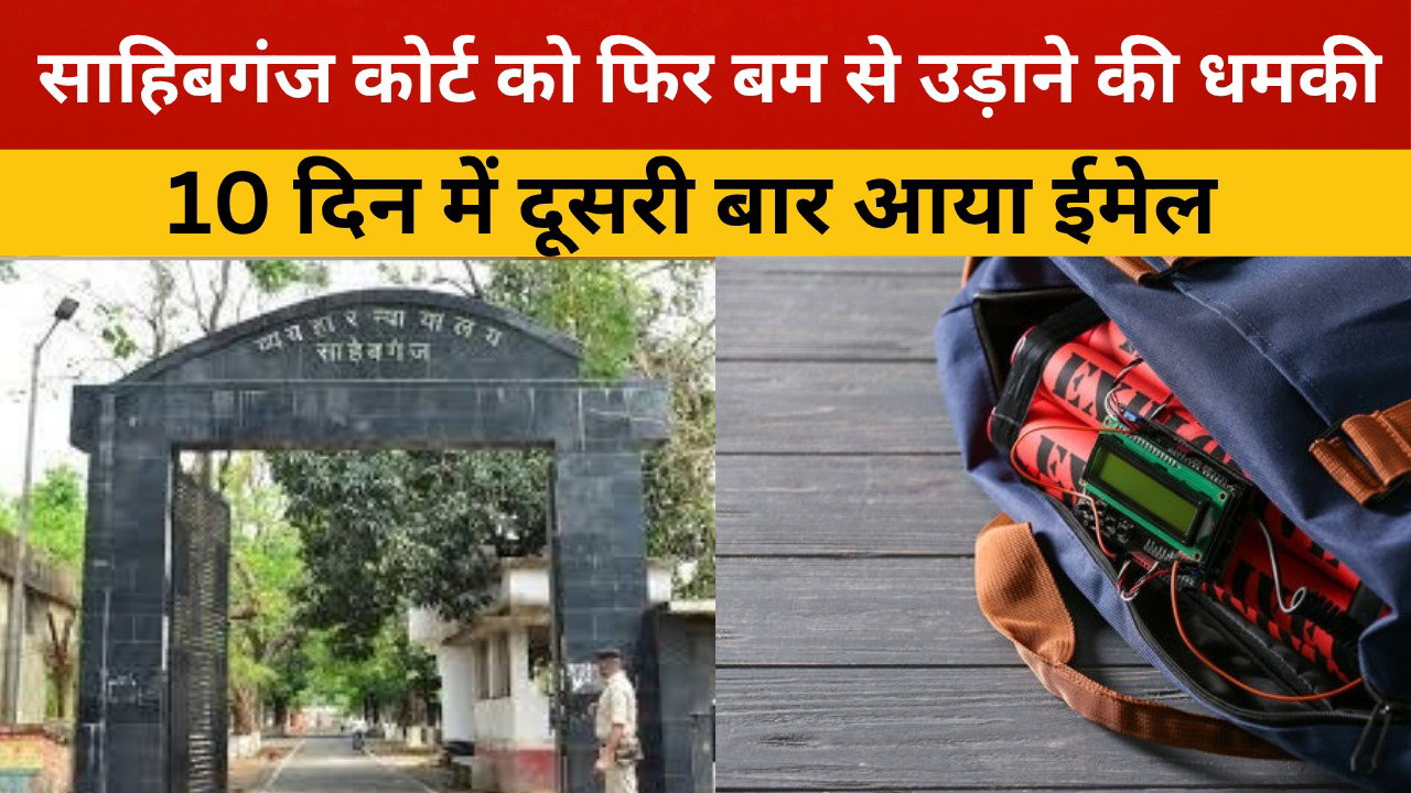 साहिबगंज कोर्ट को फिर बम से उड़ाने की धमकी, 10 दिन में दूसरी बार आया ईमेल