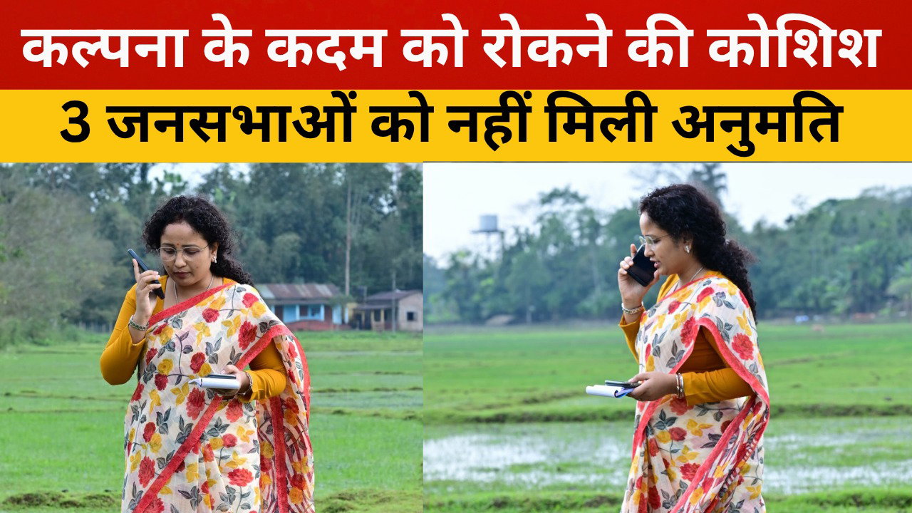 कल्पना के कदम को रोकने की कोशिश ! 3 जनसभाओं को नहीं मिली अनुमति