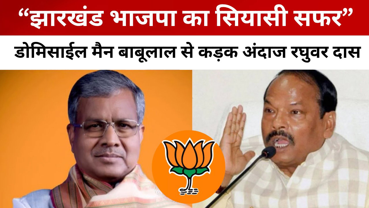 वर्ष 2029 भाजपा की वापसी! झारखंड भाजपा के लिए क्या आदित्य साहू का मास्ट्र प्लान!