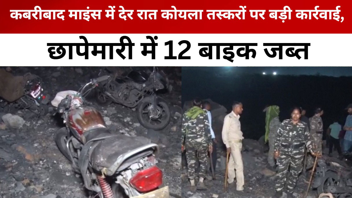कबरीबाद माइंस में देर रात कोयला तस्करों पर बड़ी कार्रवाई, छापेमारी में 12 बाइक जब्त