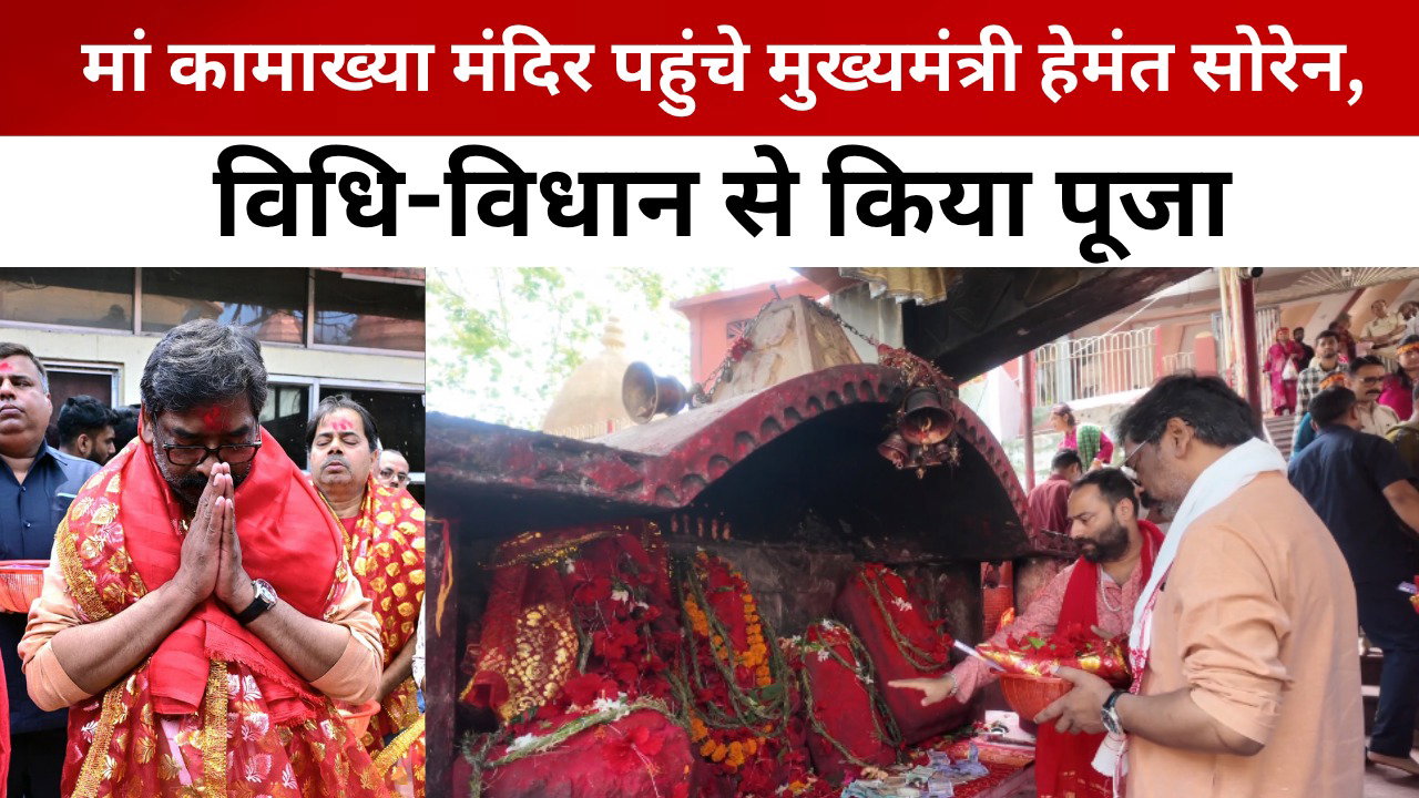 मां कामाख्या मंदिर पहुंचे मुख्यमंत्री हेमंत सोरेन, विधि-विधान से की पूजा