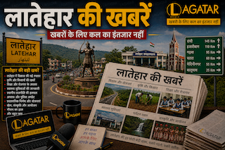 Latehar News : नामांकन की अंतिम तिथि कल