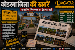 Koderma News: एसआईआर को लेकर कांग्रेस नेताओं ने किया बूथों का निरीक्षण