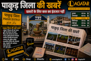 Pakur News : पत्थर कारोबारी अजहर इस्लाम के घर पर छापेमारी, सुरक्षा सख्त